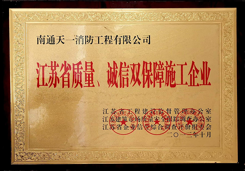 江蘇省質(zhì)量、誠(chéng)信雙保障施工企業(yè)